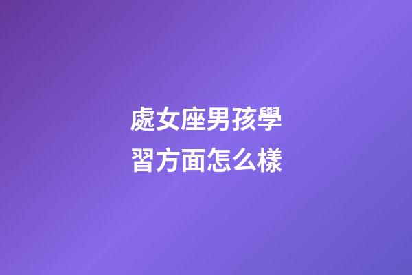 處女座男孩學習方面怎么樣