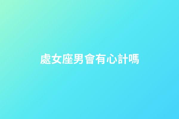 處女座男會有心計嗎-第1張-星座運勢-玄機派