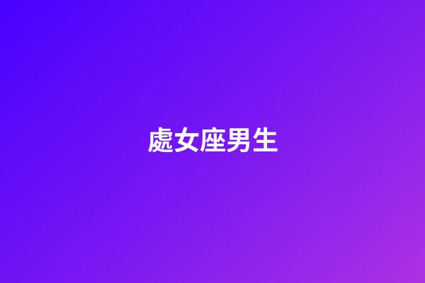 處女座男生（處座男對有好感的女生表現）-第1張-星座運勢-玄機派