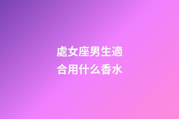 處女座男生適合用什么香水