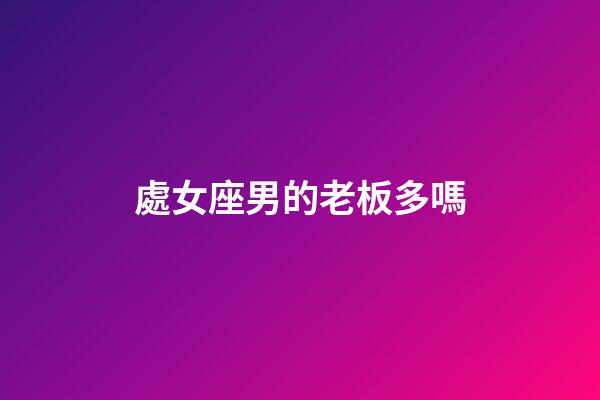處女座男的老板多嗎