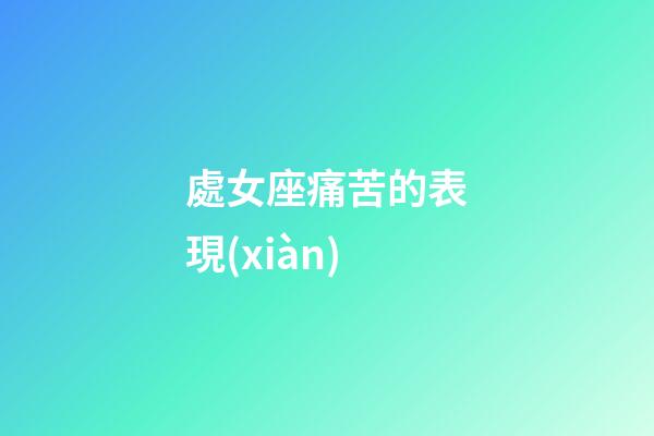 處女座痛苦的表現(xiàn)-第1張-星座運勢-玄機派