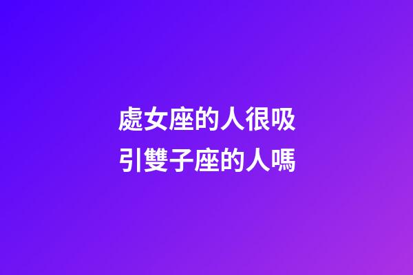 處女座的人很吸引雙子座的人嗎-第1張-星座運勢-玄機派