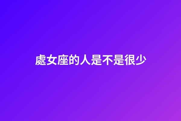 處女座的人是不是很少