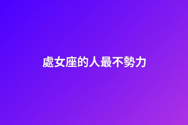 處女座的人最不勢力-第1張-星座運勢-玄機派