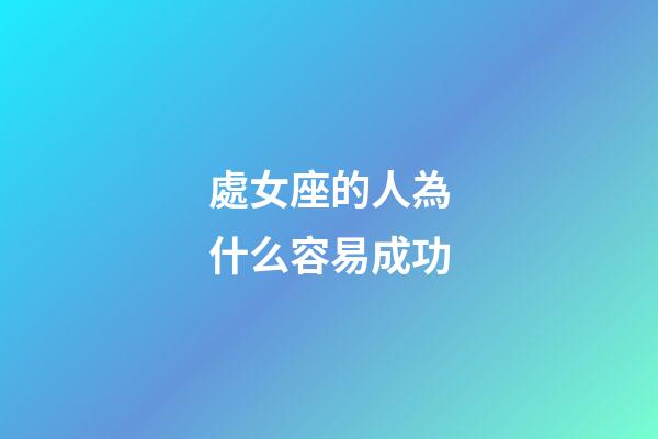 處女座的人為什么容易成功-第1張-星座運勢-玄機派