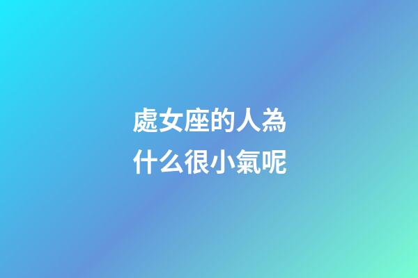 處女座的人為什么很小氣呢-第1張-星座運勢-玄機派