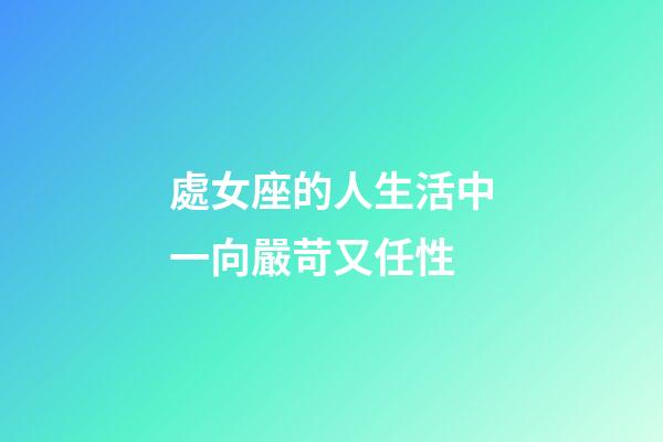 處女座的人生活中一向嚴苛又任性-第1張-星座運勢-玄機派