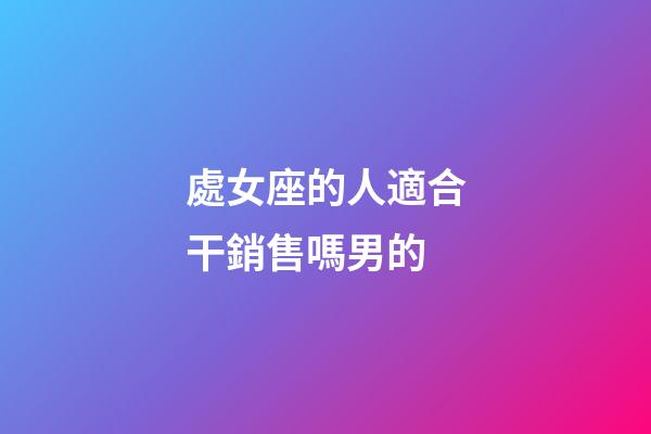 處女座的人適合干銷售嗎男的-第1張-星座運勢-玄機派