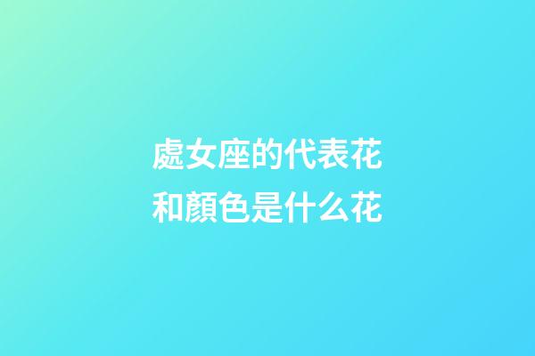 處女座的代表花和顏色是什么花-第1張-星座運(yùn)勢(shì)-玄機(jī)派