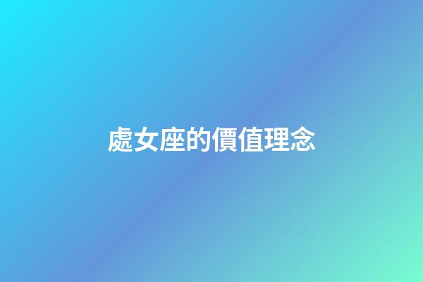 處女座的價值理念-第1張-星座運勢-玄機派