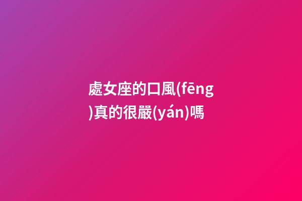 處女座的口風(fēng)真的很嚴(yán)嗎-第1張-星座運(yùn)勢(shì)-玄機(jī)派