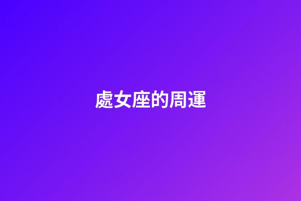 處女座的周運-第1張-星座運勢-玄機派