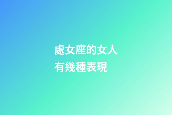 處女座的女人有幾種表現-第1張-星座運勢-玄機派