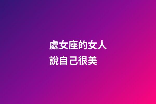 處女座的女人說自己很美