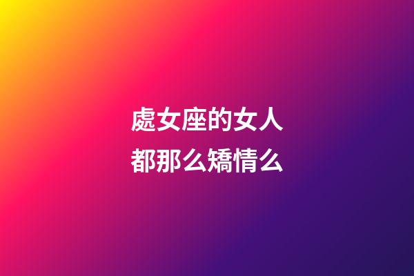 處女座的女人都那么矯情么-第1張-星座運勢-玄機派