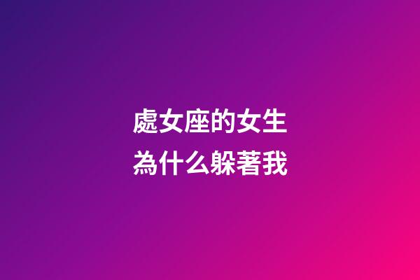 處女座的女生為什么躲著我-第1張-星座運勢-玄機派