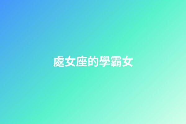 處女座的學霸女-第1張-星座運勢-玄機派