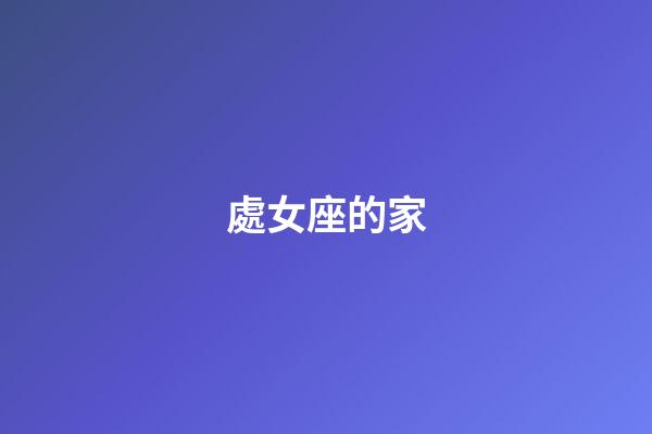 處女座的家-第1張-星座運勢-玄機派