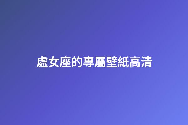 處女座的專屬壁紙高清-第1張-星座運勢-玄機派