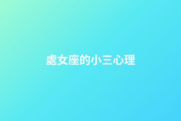 處女座的小三心理-第1張-星座運勢-玄機派