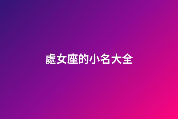 處女座的小名大全-第1張-星座運勢-玄機派