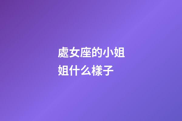 處女座的小姐姐什么樣子-第1張-星座運勢-玄機派