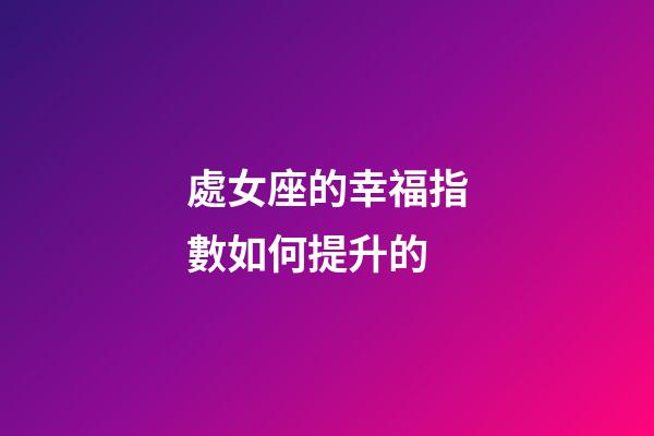 處女座的幸福指數如何提升的-第1張-星座運勢-玄機派