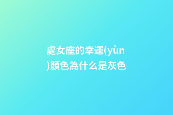 處女座的幸運(yùn)顏色為什么是灰色-第1張-星座運(yùn)勢(shì)-玄機(jī)派