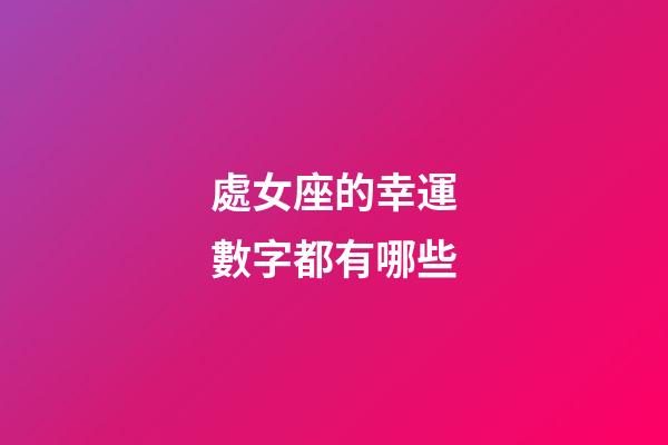 處女座的幸運數字都有哪些-第1張-星座運勢-玄機派
