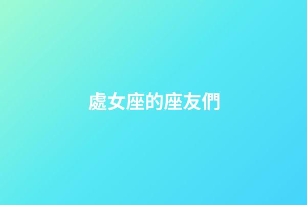 處女座的座友們-第1張-星座運勢-玄機派