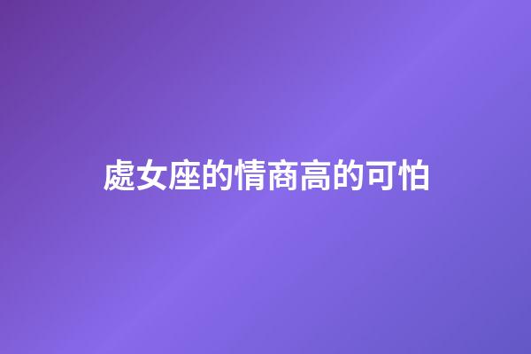 處女座的情商高的可怕-第1張-星座運勢-玄機派