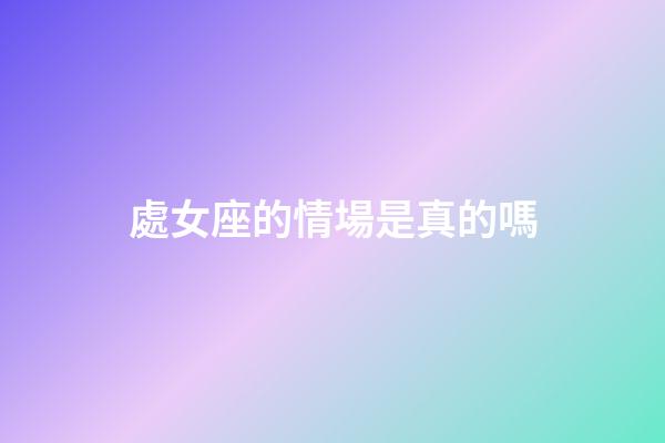 處女座的情場是真的嗎-第1張-星座運勢-玄機派