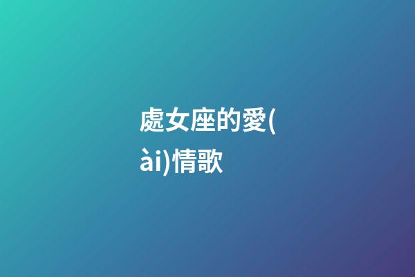 處女座的愛(ài)情歌-第1張-星座運(yùn)勢(shì)-玄機(jī)派