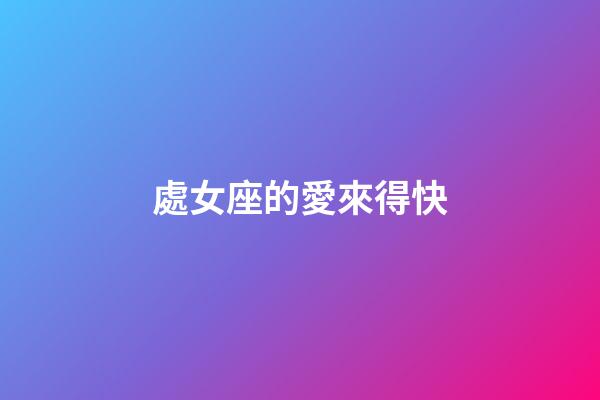 處女座的愛來得快-第1張-星座運勢-玄機派