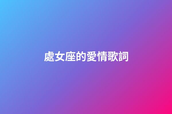 處女座的愛情歌詞-第1張-星座運勢-玄機派