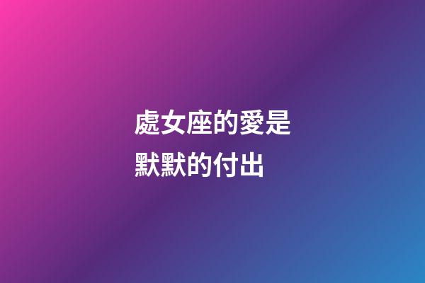 處女座的愛是默默的付出-第1張-星座運(yùn)勢(shì)-玄機(jī)派