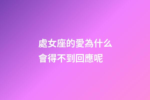 處女座的愛為什么會得不到回應呢-第1張-星座運勢-玄機派