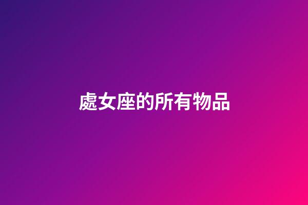 處女座的所有物品-第1張-星座運(yùn)勢(shì)-玄機(jī)派