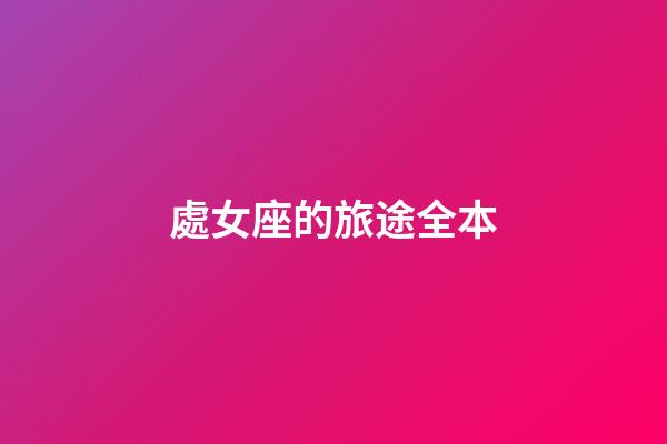 處女座的旅途全本
