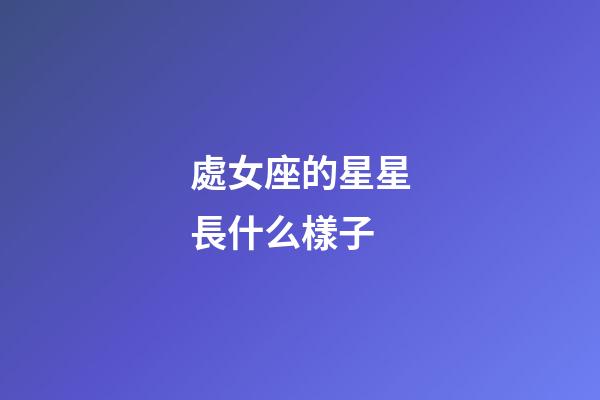 處女座的星星長什么樣子-第1張-星座運勢-玄機派