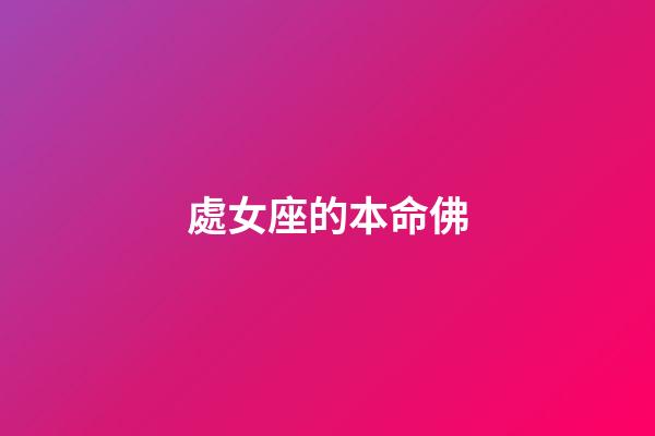 處女座的本命佛-第1張-星座運(yùn)勢(shì)-玄機(jī)派