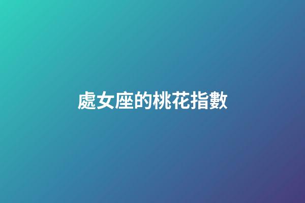 處女座的桃花指數-第1張-星座運勢-玄機派