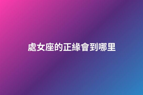 處女座的正緣會到哪里-第1張-星座運勢-玄機派