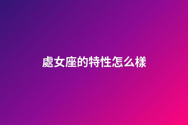 處女座的特性怎么樣-第1張-星座運勢-玄機派