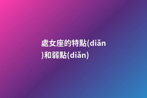 處女座的特點(diǎn)和弱點(diǎn)-第1張-星座運(yùn)勢(shì)-玄機(jī)派