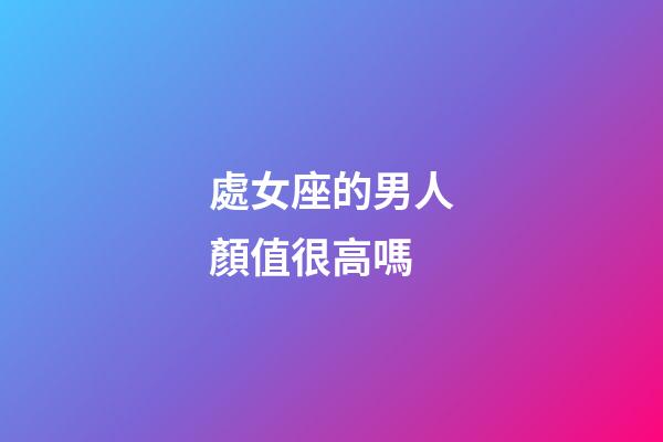 處女座的男人顏值很高嗎-第1張-星座運勢-玄機派