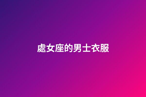 處女座的男士衣服-第1張-星座運勢-玄機派