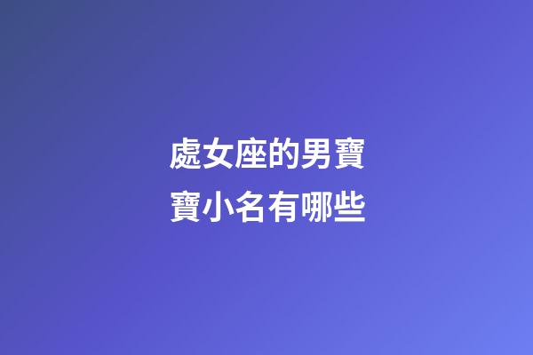 處女座的男寶寶小名有哪些