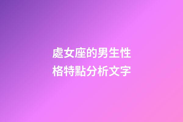 處女座的男生性格特點分析文字-第1張-星座運勢-玄機派